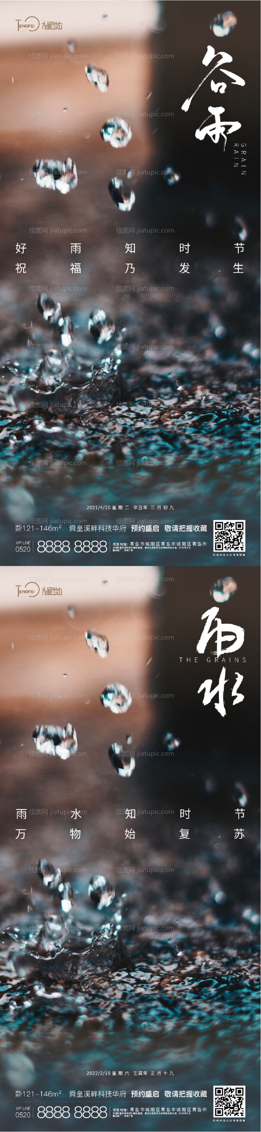 谷雨雨水节气海报-源文件